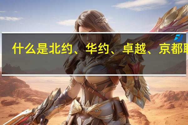 什么是北约、华约、卓越、京都联盟