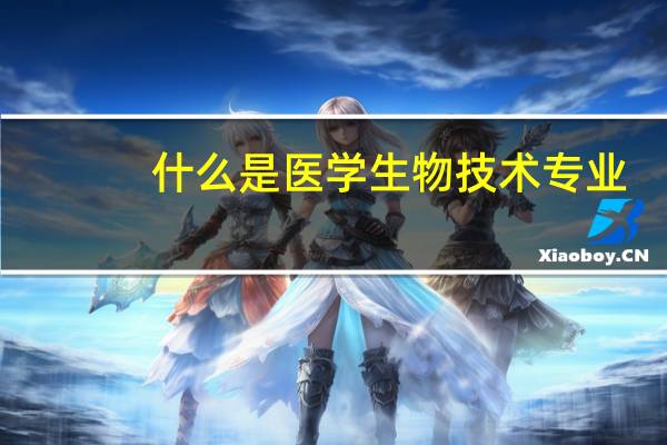 什么是医学生物技术专业