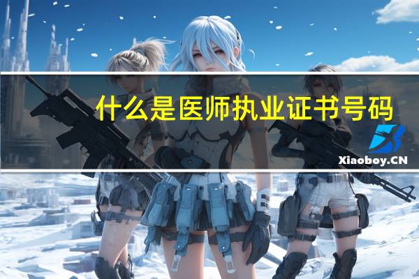 什么是医师执业证书号码