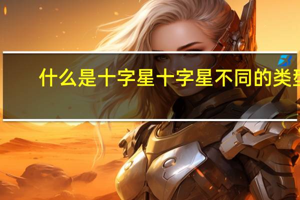 什么是十字星 十字星不同的类型