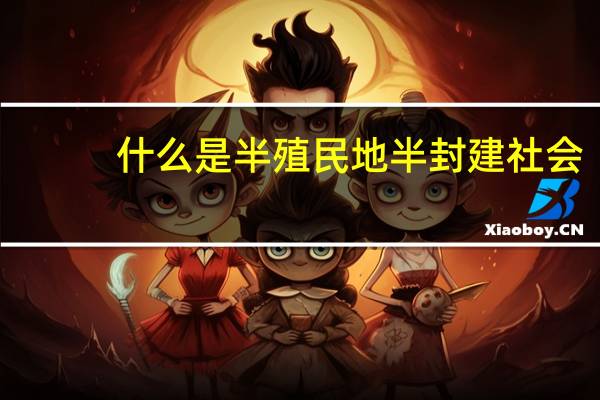 什么是半殖民地半封建社会