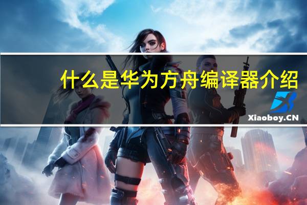 什么是华为方舟编译器介绍