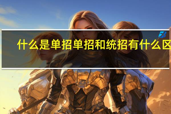 什么是单招 单招和统招有什么区别