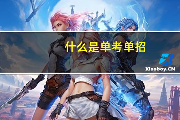什么是单考单招？