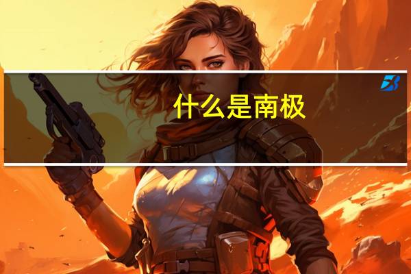 什么是南极