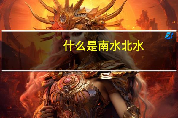 什么是南水北水