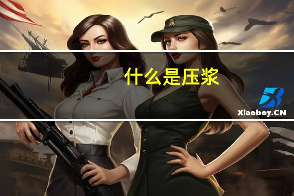 什么是压浆