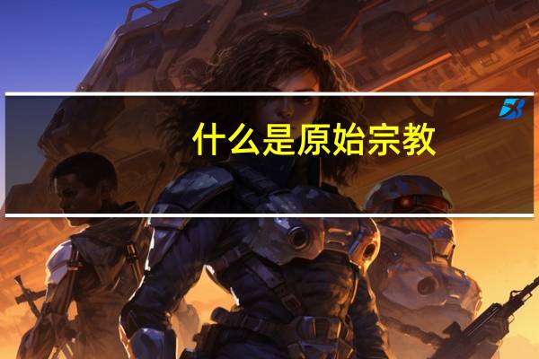 什么是原始宗教？