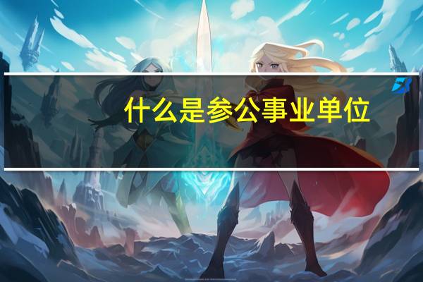什么是参公事业单位