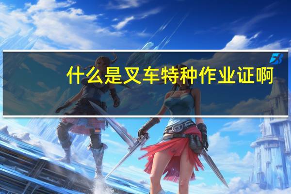 什么是叉车特种作业证啊