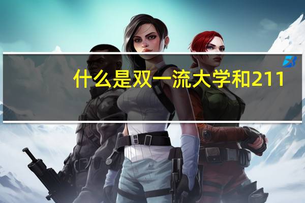 什么是双一流大学和211.985.的区别