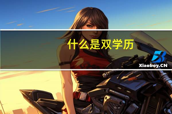 什么是双学历,双学位