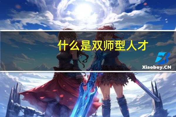 什么是双师型人才