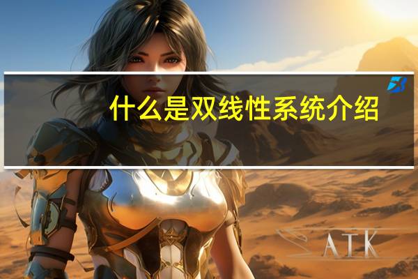 什么是双线性系统介绍