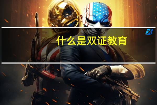 什么是双证教育