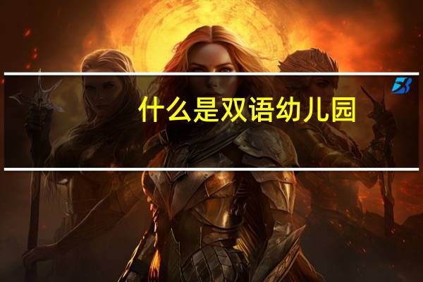 什么是双语幼儿园