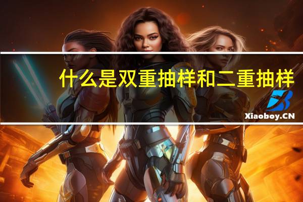 什么是双重抽样和二重抽样