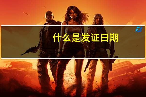什么是发证日期(什么是后发证)
