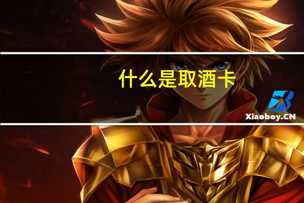 什么是取酒卡