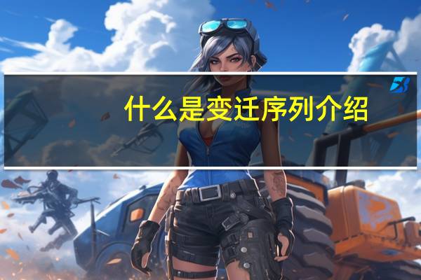 什么是变迁序列介绍