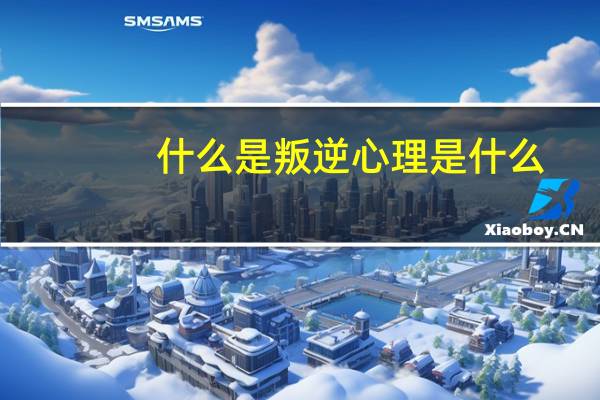 什么是叛逆心理是什么（什么是叛逆心理）