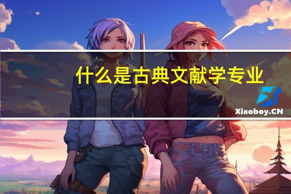 什么是古典文献学专业