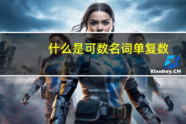 什么是可数名词单复数