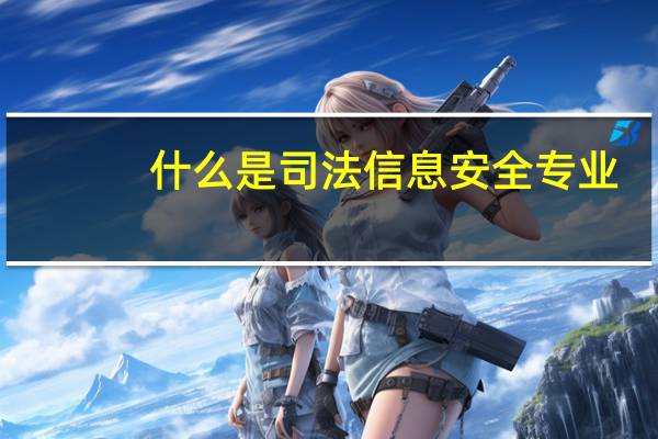 什么是司法信息安全专业