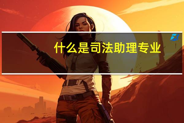 什么是司法助理专业