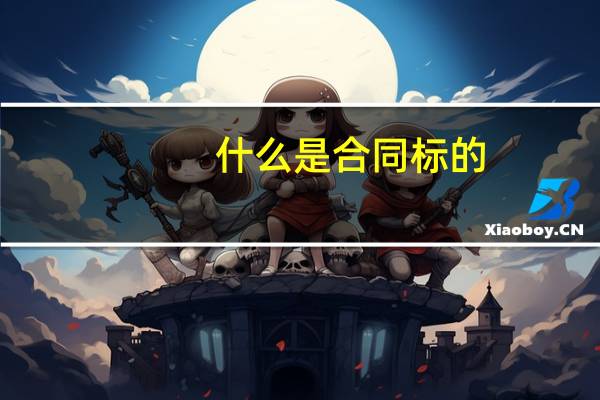 什么是合同标的