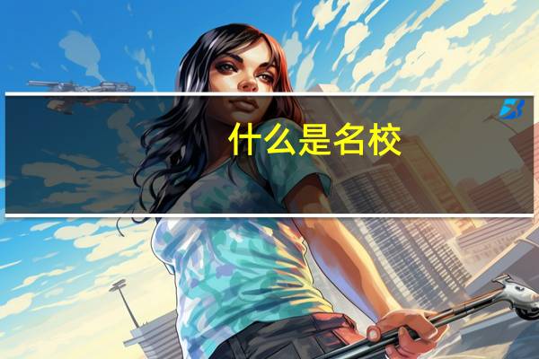 什么是名校