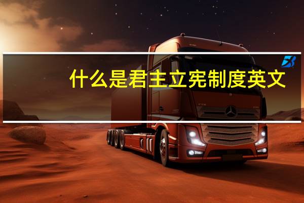什么是君主立宪制度英文（什么是君主立宪制）