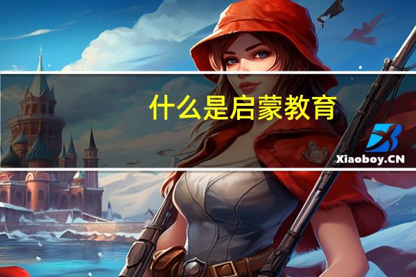 什么是启蒙教育