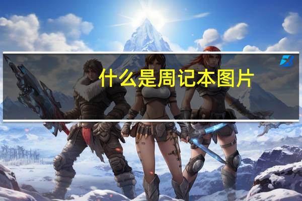 什么是周记本图片（什么是周记）