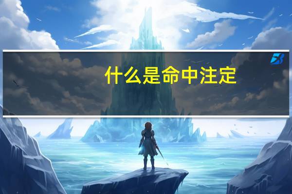 什么是命中注定（什么是命）