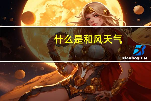 什么是和风天气
