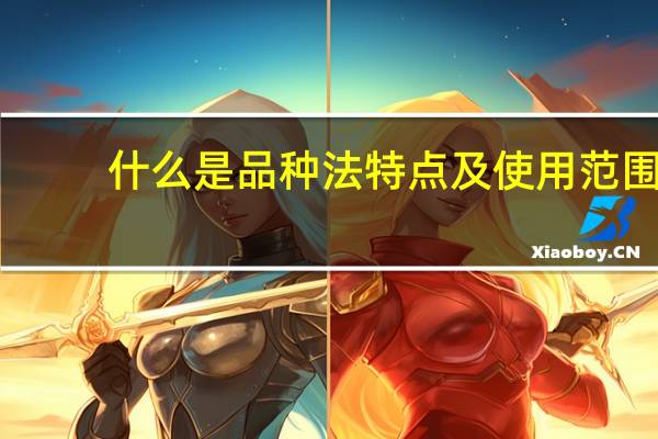 什么是品种法特点及使用范围（什么是品种法其特点有哪些）