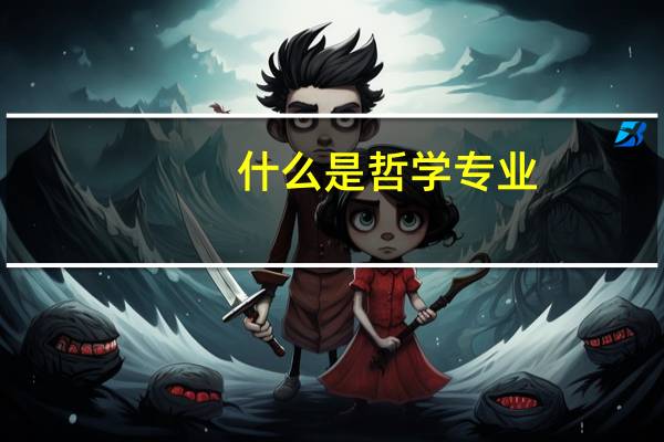 什么是哲学专业