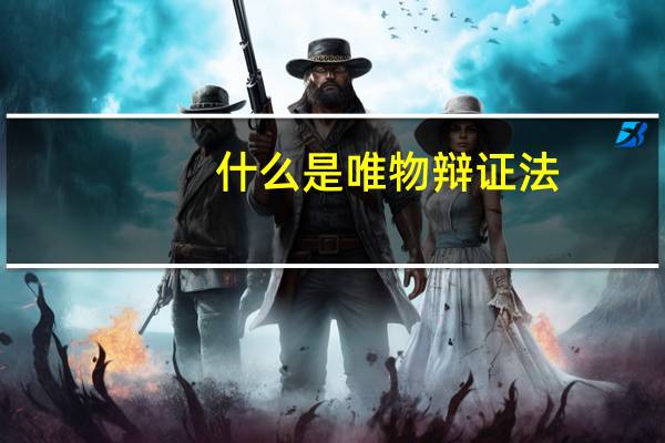 什么是唯物辩证法