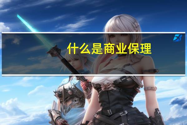 什么是商业保理？
