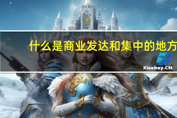 什么是商业发达和集中的地方