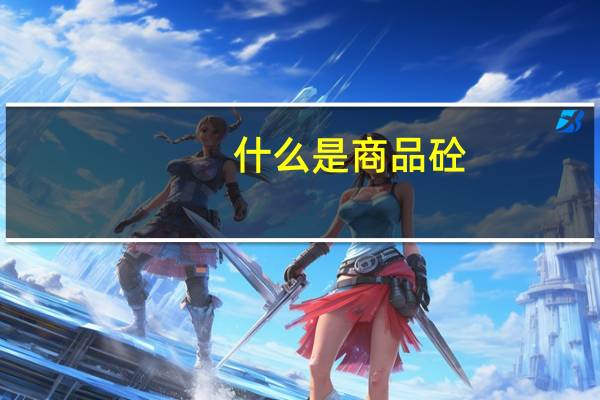 什么是商品砼