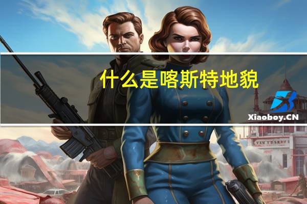 什么是喀斯特地貌