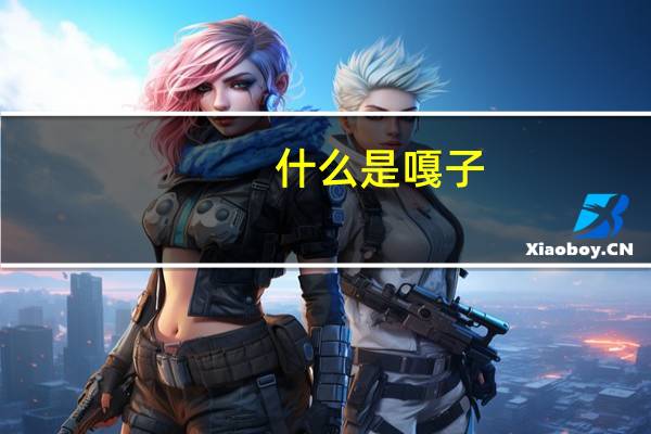 什么是嘎子