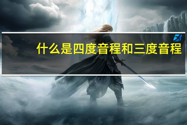 什么是四度音程和三度音程