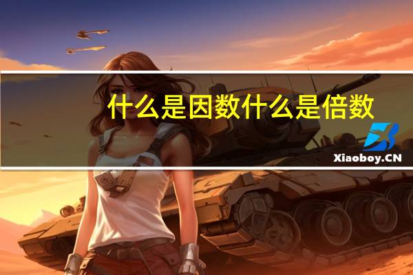 什么是因数什么是倍数