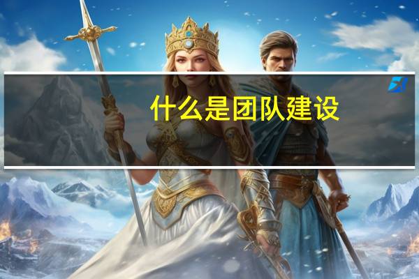 什么是团队建设