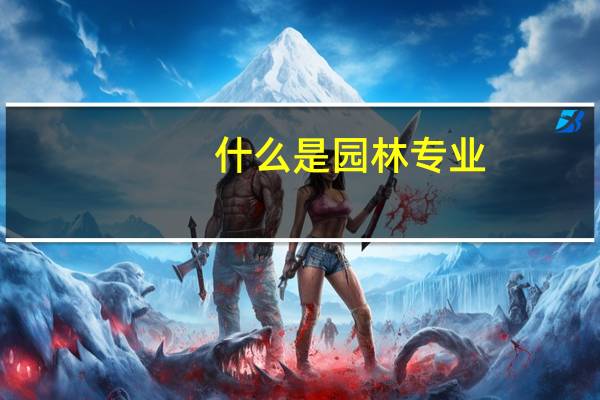 什么是园林专业