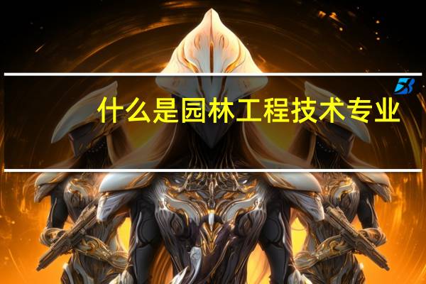 什么是园林工程技术专业
