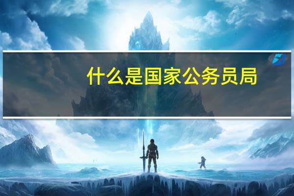 什么是国家公务员局